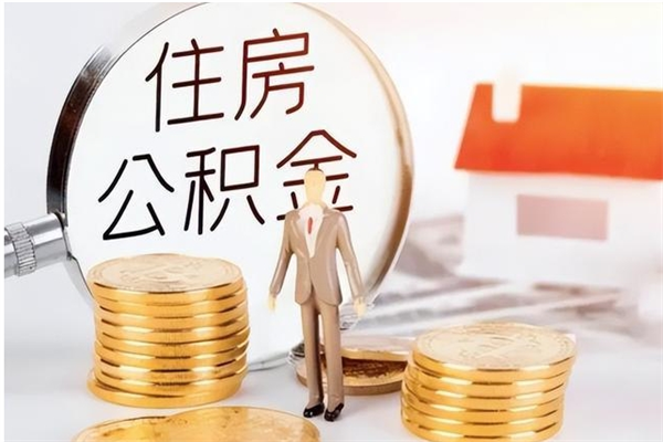 庆阳2025年公积金最新政策（2021年公积金政策有变吗）