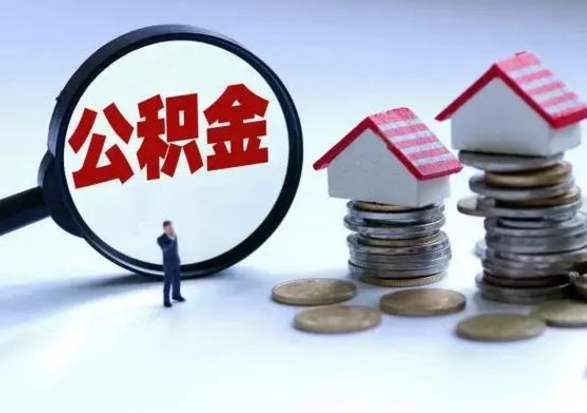 庆阳洪泽公积金提取要什么手续（洪泽住房公积金提取）