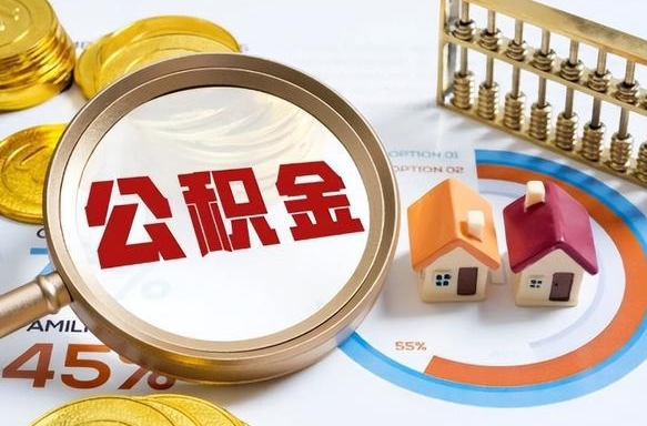 庆阳个人公积金提取（2021住房公积金个人怎么提取）
