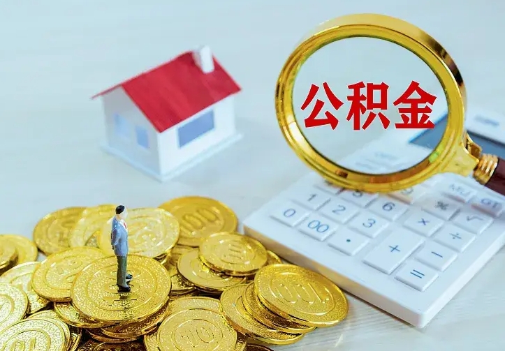 庆阳厂里离职了公积金还可以拿吗（在厂里离职后住房公积金怎么提取）