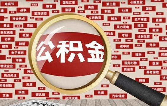 庆阳住房公积金怎么提取（城市住房公积金怎么取出来）
