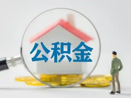 庆阳公积金提取需要交满6个月吗（公积金提取必须满6个月吗）